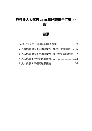 各行业人大代表2020年述职报告汇编（5篇）