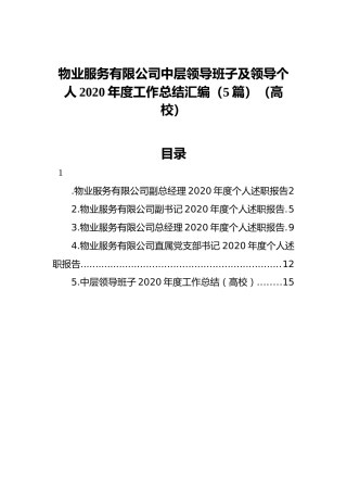 物业服务有限公司中层领导班子及领导个人2020年度工作总结汇编（5篇）（高校）