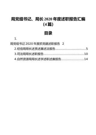 局党组书记、局长2020年度述职报告汇编（4篇）