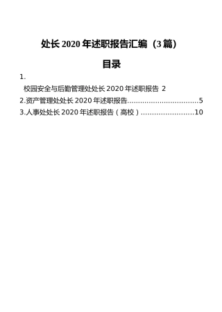 处长2020年述职报告汇编（3篇）