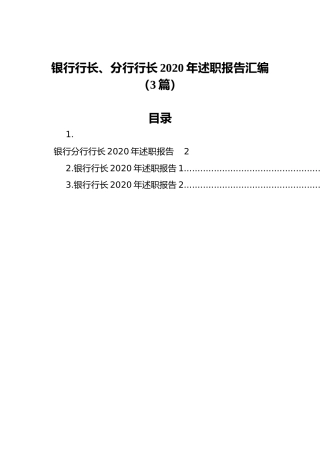 银行行长、分行行长2020年述职报告汇编（3篇）