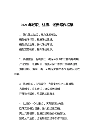 2021年述职、述廉、述责写作框架