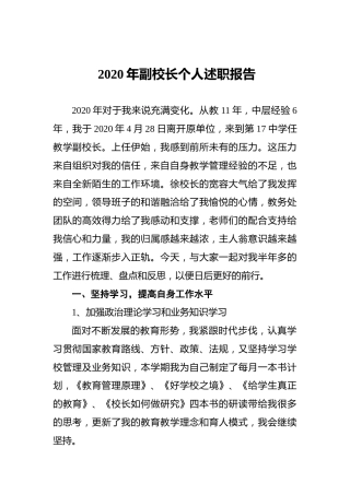2020年副校长个人述职报告