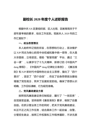 副校长2020年度个人述职报告