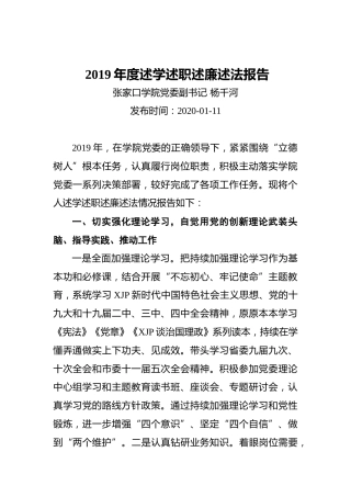 高校党委副书记2019年度述学述职述廉述法报告