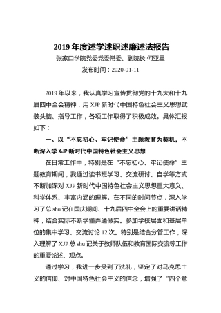 高校党委常委、副院长2019年度述学述职述廉述法报告