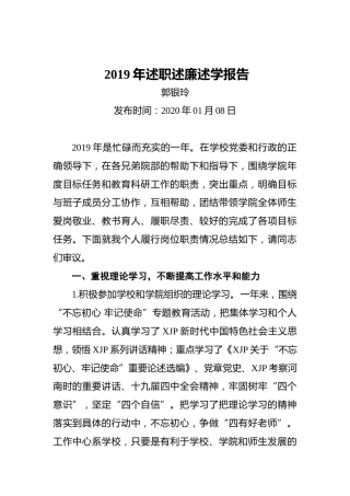 高校学院2019年述职述廉述学报告