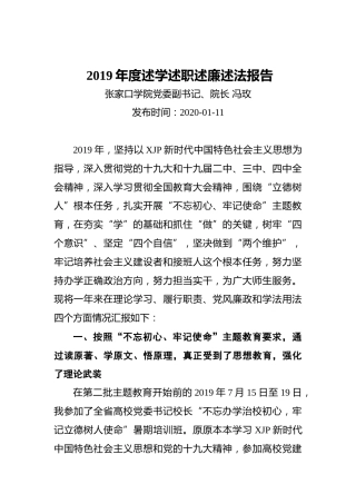 学院党委副书记、院长2019年度述学述职述廉述法报告