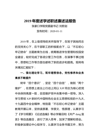 学院党委副书记2019年度述学述职述廉述法报告