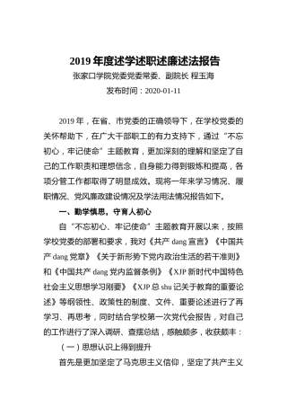 学院党委党委常委、副院长2019年度述学述职述廉述法报告