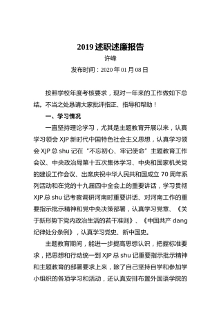 高校2019述职述廉报告