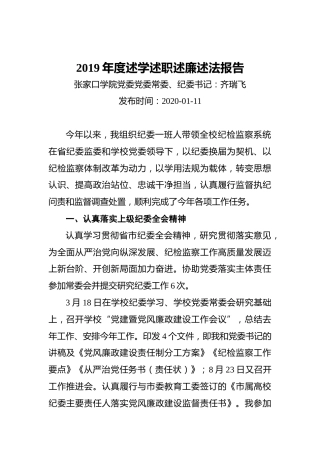 高校纪委书记2019年度述学述职述廉述法报告