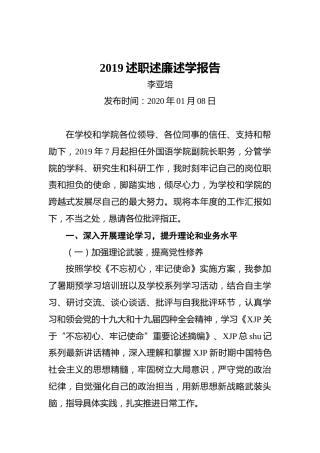 外国语学院副院长2019述职述廉述学报告