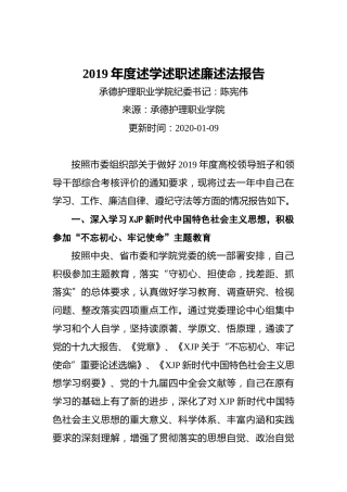 职业学院纪委书记2019年度述学述职述廉述法报告