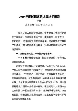 高校2019年度述德述职述廉述学报告