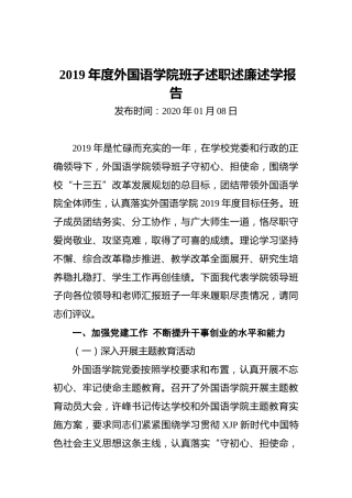 2019年度外国语学院班子述职述廉述学报告
