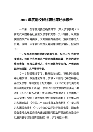 2019年度副校长述职述廉述学报告