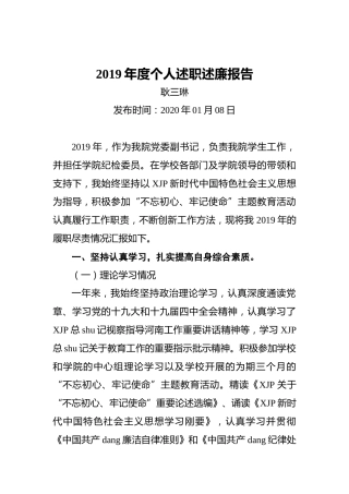 学校党委副书记2019年度个人述职述廉报告