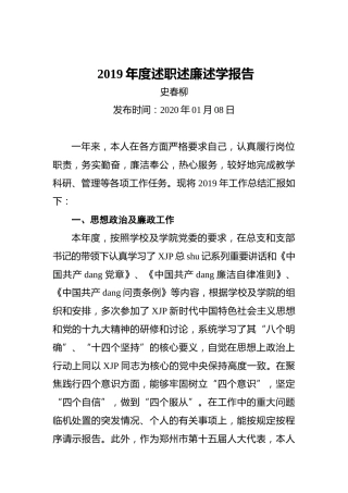 高校2019年度述职述廉述学报告