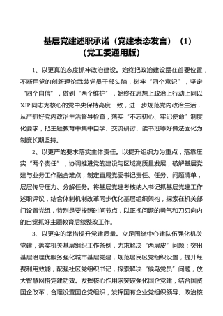 基层党建述职承诺10篇（通用版、机关党工委、教育局、卫生健康委、国资、经济开发区、司法局、文化体育旅游部门、传媒集团%29