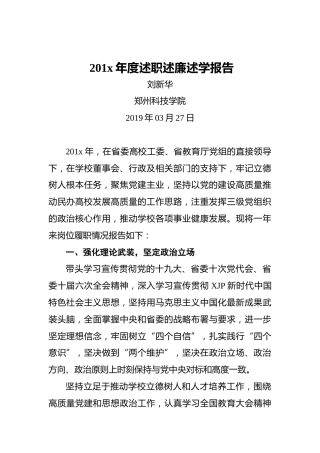 刘新华：201x年度述职述廉述学报告