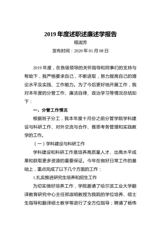 高校201x年度述职述廉述学报告