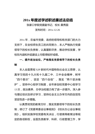 大学校长201x年度述学述职述廉述法总结