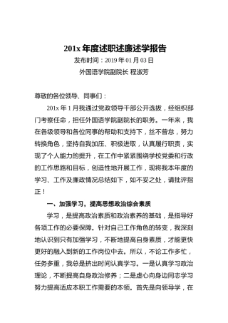 外国语学院副院长201x年度述职述廉述学报告