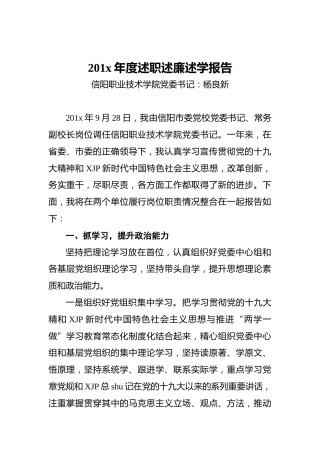 学院党委书记201x年度述职述廉述学报告