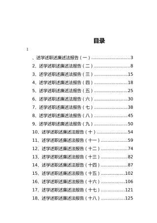 述学述职述廉述法报告汇编（共18篇）