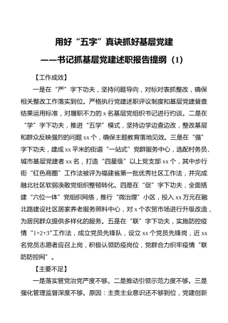 书记抓基层党建述职报告提纲（12篇）