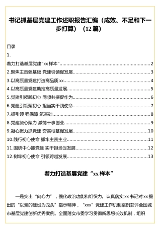 书记抓基层党建工作述职报告汇编（成效、不足和下一步打算）（12篇）