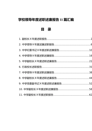 学校领导年度述职述廉报告汇编（11篇）