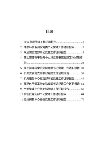 领导干部个人党建工作年度述职报告汇编（11篇）（范文）