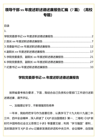 领导干部xx年度述职述德述廉报告汇编（7篇）（高校专题）