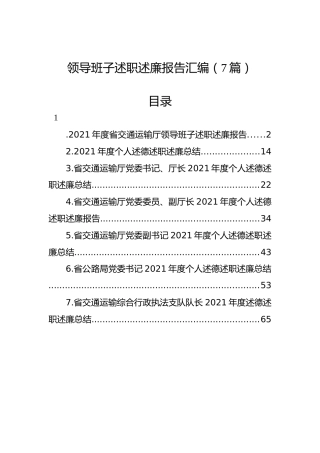 领导班子述职述廉报告汇编（7篇）