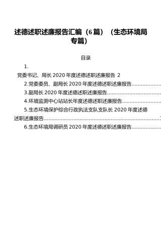 述德述职述廉报告汇编（6篇）（生态环境局专篇）