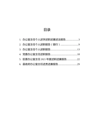 办公室主任个人述学述职述廉述法报告汇编（6篇）