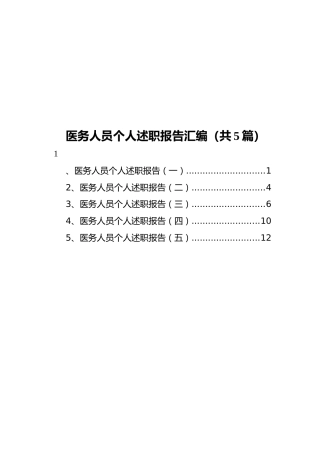 医务人员个人述职报告汇编（共5篇）