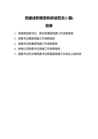 党建述职报告和讲话范文（5篇）
