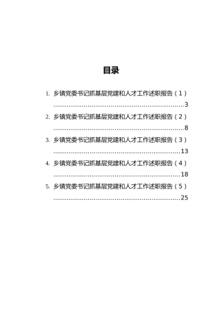 乡镇党委书记抓基层党建和人才工作述职报告汇编（共5篇）