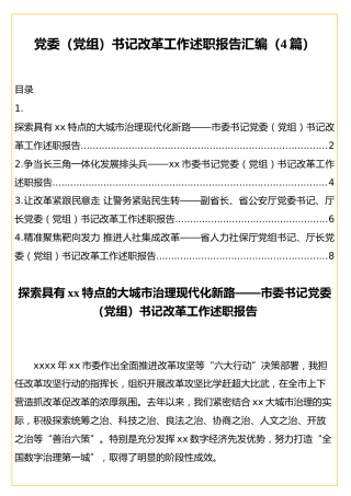 党委（党组）书记改革工作述职报告汇编（4篇）