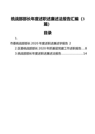 统战部部长年度述职述廉述法报告汇编（3篇）