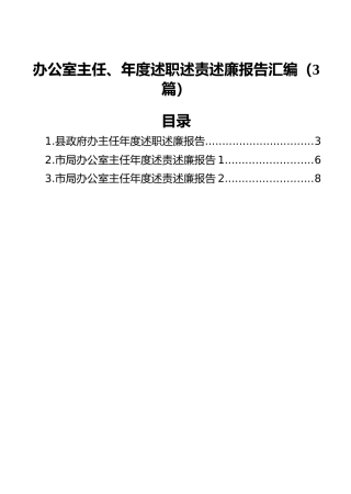 办公室主任、年度述职述责述廉报告汇编（3篇）