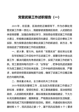 党管武装述职3篇