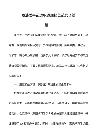 政法委书记述职述廉报告范文2篇