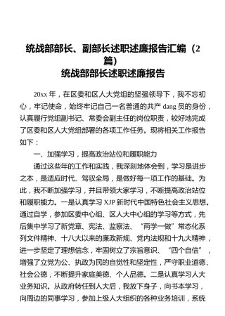 统战部部长、副部长述职述廉报告汇编（2篇）