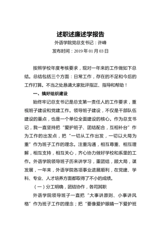 高校党总支书记述职述廉述学报告