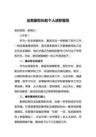 业务副校长的个人述职报告