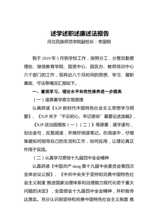 民族师范学院副校长述学述职述廉述法报告